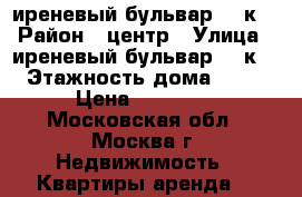иреневый бульвар, 44к1 › Район ­ центр › Улица ­ иреневый бульвар, 44к1 › Этажность дома ­ 18 › Цена ­ 25 000 - Московская обл., Москва г. Недвижимость » Квартиры аренда   
